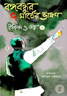 বঙ্গবন্ধুর ৭ মার্চের ভাষণ ইতিহাস ও তত্ত্ব -দ্বিতীয় খন্ড - Vol-2 image