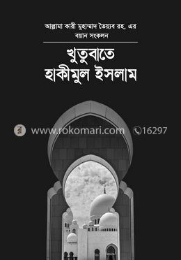 খুতুবাতে হাকিমুল ইসলাম ১ম খন্ড