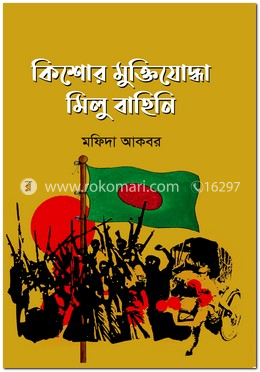 কিশোর মুক্তিযোদ্ধা মিলু বাহিনি image