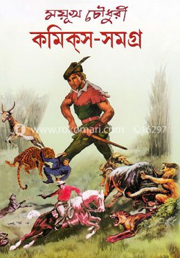 ময়ূখ চৌধুরী কমিক্স-সমগ্র-১ image