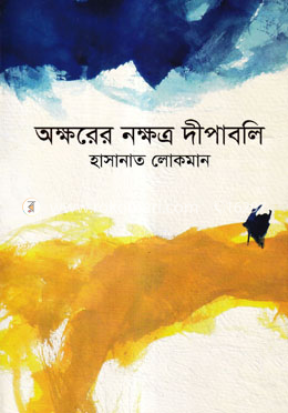 অক্ষরের নক্ষত্র দীপাবলি image