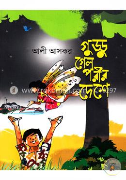 গুড্ডু গেল পরীর দেশে 