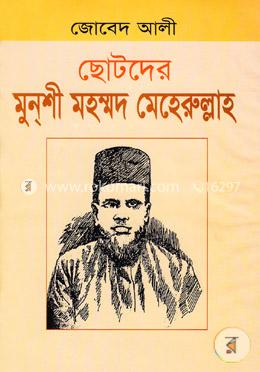 ছোটদের মুন্শী মহম্মদ মেহেরুল্লাহ image