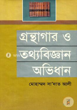 গ্রন্থাগার ও তথ্যবিজ্ঞান অভিধান image
