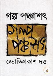 গল্প পঞ্চাশৎ image