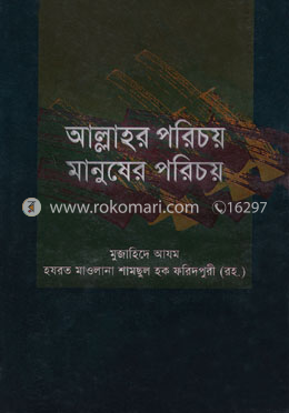 আল্লাহর পরিচয় ও মানুষের পরিচয় 