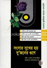 সংসার সুখের হয় দুজনের গুণে