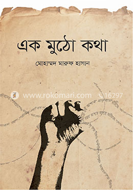 এক মুঠো কথা image
