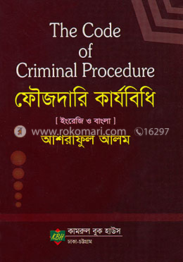 দ্য কোড অব ক্রিমিনাল প্রসিডিউর : ফৌজদারি কার্যবিধি (ইংরেজি ও বাংলা) image
