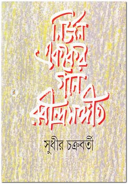 নির্জন এককের গান রবীন্দ্রসঙ্গীত 