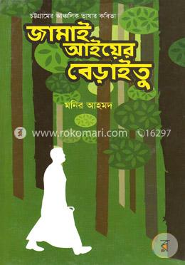 চট্টগ্রামের আঞ্চলিক ভাষার কবিতা: জামাই আইয়ের বেড়াইতু