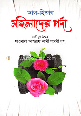 আল হিজাব মহিলাদের পর্দা