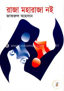 রাজা মহারাজা নই image
