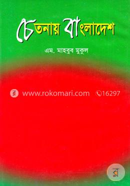 চেতনায় বাংলাদেশ image