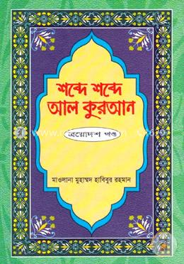 শব্দে শব্দে আল কুরআন - ১৩তম খণ্ড image