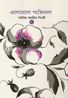 এলোমেলো পংক্তিমালা ২ image