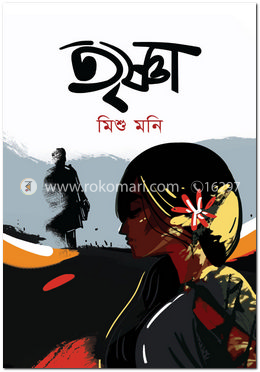 তৃষ্ণা