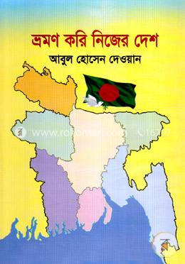 ভ্রমণ করি নিজের দেশ image