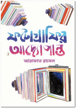 ফটোগ্রাফির আদ্যোপান্ত