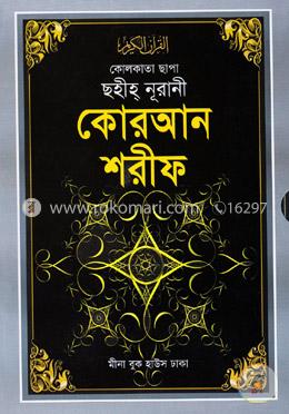 কোলকাতা ছাপা ছহীহ্ নূরানী কোরআন শরীফ (এ-১৭)