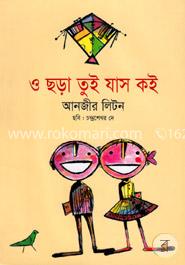 ও ছড়া তুই যাস কই