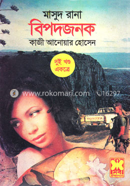 মাসুদ রানা ২৭ ও ২৮ : বিপদজনক - ১ম ও ২য় খন্ড image