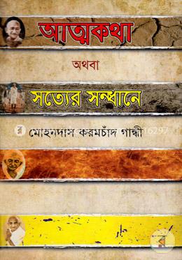 আত্মকথা অথবা সত্যের সন্ধানে