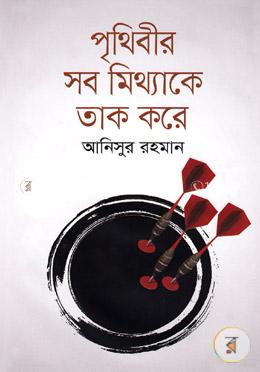 পৃথিবীর সব মিথ্যাকে তাক করে image