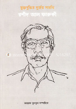 মুক্তবুদ্ধির দুর্জয় সারথি রশীদ আল ফারুকী image