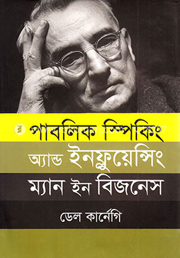 পাবলিক স্পিকিং অ্যান্ড ইনফ্লুয়েন্সিং ম্যান ইন বিজনেস