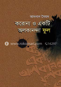 করোনা ও একটি অলকানন্দা ফুল image