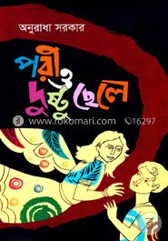 পরী ও দুষ্ট ছেলে