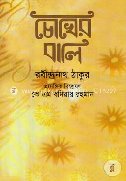 চোখের বালি