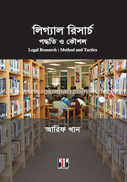 লিগ্যাল রিসার্চ : পদ্ধতি ও কৌশল