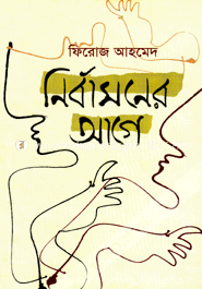 নির্বাসনের আগে