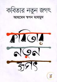 কবিতার নতুন জগৎ image