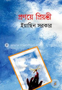 প্রণয়ে প্রিয়ন্তী image