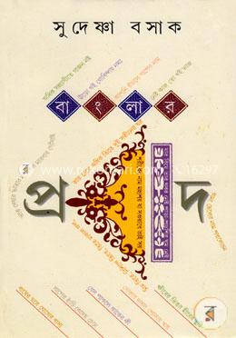 বাংলার প্রবাদ image