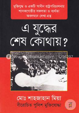 এ যুদ্ধের শেষ কোথায়? image