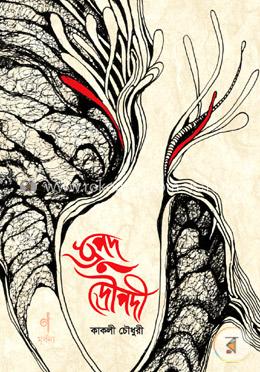 ধ্রুপদ দ্রৌপদী image