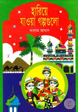 হারিয়ে যাওয়া গল্পগুলো