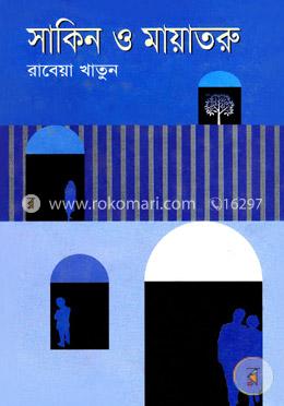 সাকিন ও মায়াতরু
