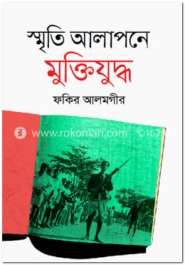 স্মৃতি আলাপনে মুক্তিযুদ্ধ 