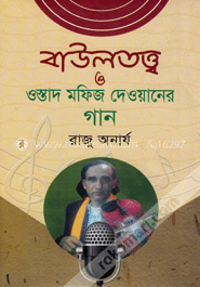 বাউলতত্ত্ব ও ওস্তাদ মাফিজ দেওয়ানের গান image