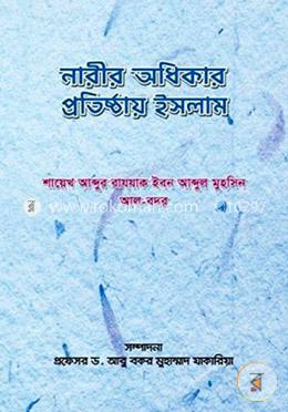 নারীর অধিকার প্রতিষ্ঠায় ইসলাম