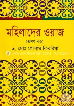 মহিলাদের ওয়াজ (১ম খণ্ড)