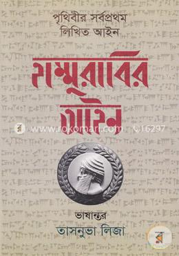 হাম্মুরাবির আইন image