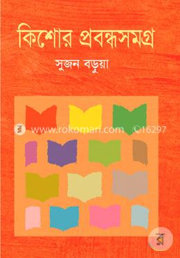 কিশোর প্রবন্ধ সমগ্র image