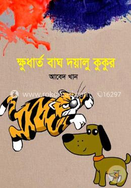 ক্ষুধার্ত বাঘ দয়ালু কুকুর