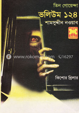 তিন গোয়েন্দা : ভলিউম ১২৪ image